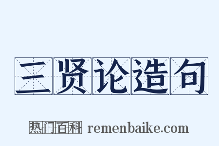 三贤论造句是什么意思的图片